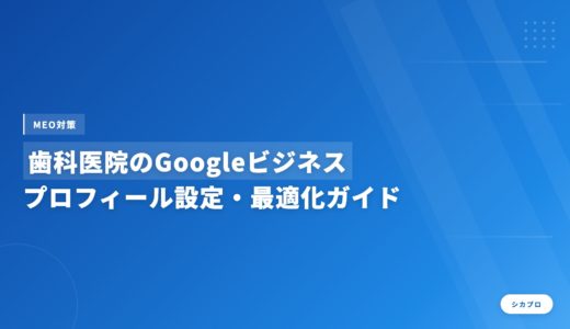 歯科医院のGoogleビジネスプロフィール設定・最適化ガイド