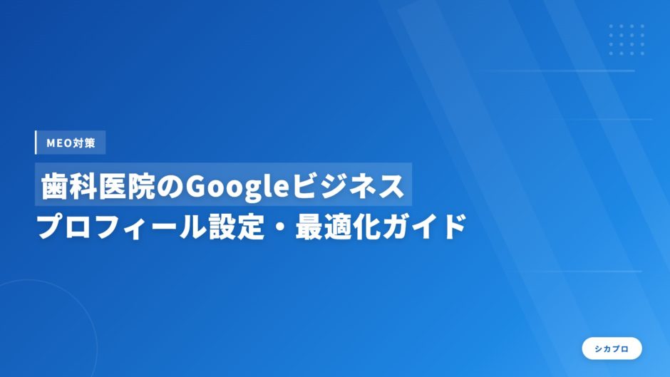 歯科医院のGoogleビジネスプロフィール設定・最適化ガイド