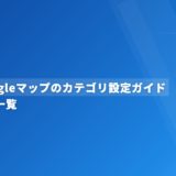 歯科Googleマップのカテゴリ設定ガイド｜選び方と一覧