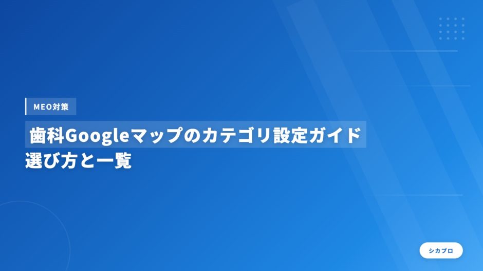 歯科Googleマップのカテゴリ設定ガイド｜選び方と一覧