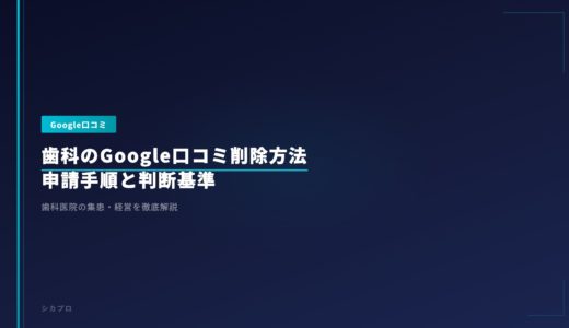 歯科のGoogle口コミ削除方法｜申請手順と判断基準