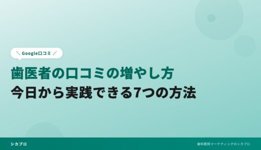 歯医者のGoogle口コミの増やし方｜今日から実践できる7つの方法