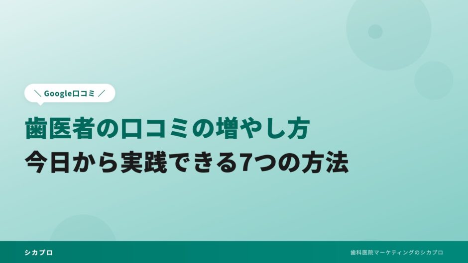 歯医者の口コミの増やし方｜今日から実践できる7つの方法