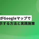 歯医者がGoogleマップで上位表示する方法と実践施策