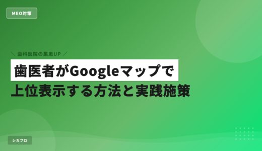 歯医者がGoogleマップで上位表示する方法と実践施策