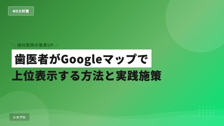 歯医者がGoogleマップで上位表示する方法と実践施策