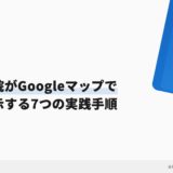 歯科医院がGoogleマップで上位表示する7つの実践手順
