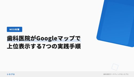 歯科医院がGoogleマップで上位表示する7つの実践手順