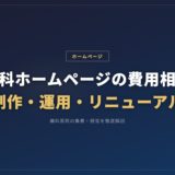 歯科ホームページの費用相場｜制作・運用・リニューアル