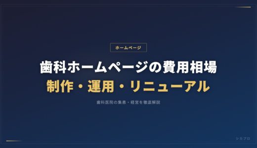 歯科ホームページの費用相場｜制作・運用・リニューアル