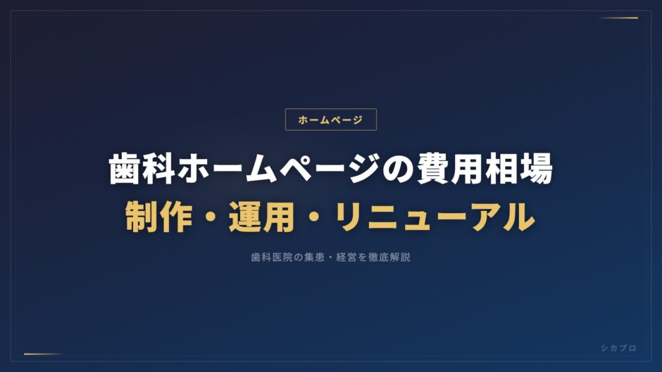 歯科ホームページの費用相場｜制作・運用・リニューアル