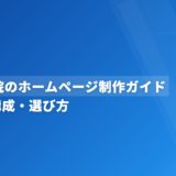 歯科医院のホームページ制作ガイド｜費用・構成・選び方
