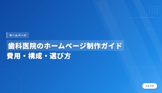 歯科医院のホームページ制作ガイド｜費用・構成・選び方