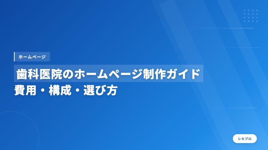 歯科医院のホームページ制作ガイド｜費用・構成・選び方