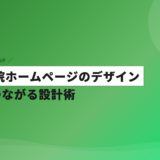 歯科医院ホームページのデザイン｜集患につながる設計術