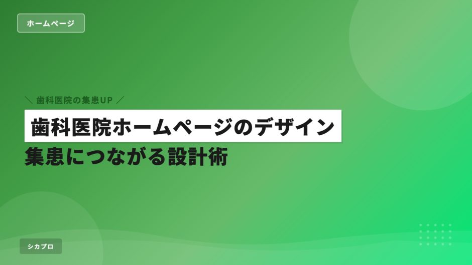 歯科医院ホームページのデザイン｜集患につながる設計術