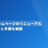 歯科ホームページのリニューアル｜判断基準と手順を解説
