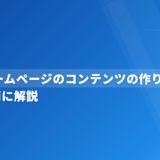 歯科ホームページのコンテンツの作り方｜ページ別に解説