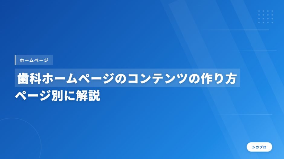 歯科ホームページのコンテンツの作り方｜ページ別に解説