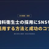 歯科衛生士の採用にSNSを活用する方法と成功のコツ