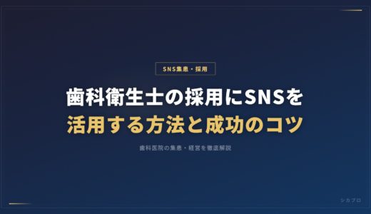 歯科衛生士の採用にSNSを活用する方法と成功のコツ