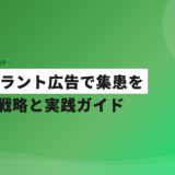 インプラント広告で集患を増やす戦略と実践ガイド