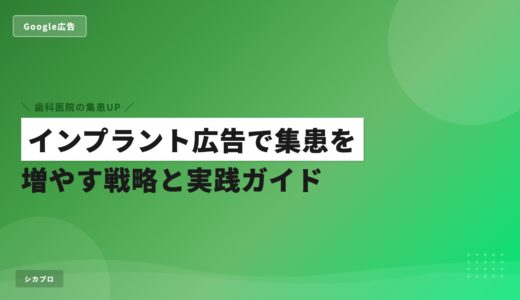 インプラント広告で集患を増やす戦略と実践ガイド