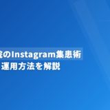 歯科医院のInstagram集患術｜成功する運用方法を解説