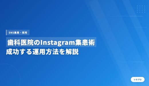 歯科医院のInstagram集患術｜成功する運用方法を解説