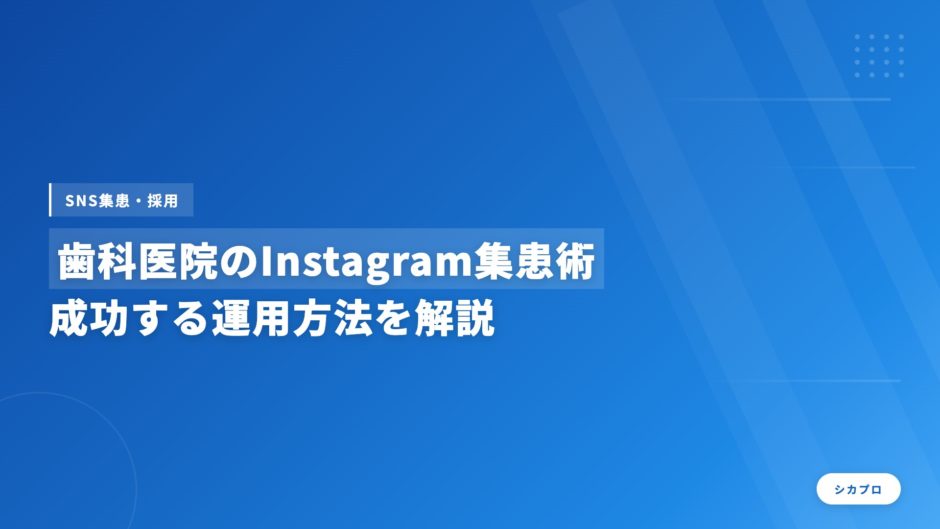 歯科医院のInstagram集患術｜成功する運用方法を解説