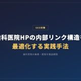 歯科医院HPの内部リンク構造を最適化する実践手法
