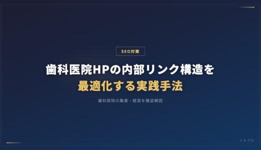 歯科医院HPの内部リンク構造を最適化する実践手法