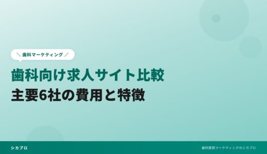 歯科向け求人サイト比較｜主要6社の費用と特徴