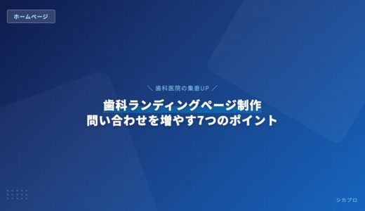 歯科ランディングページ制作｜問い合わせを増やす7つのポイント