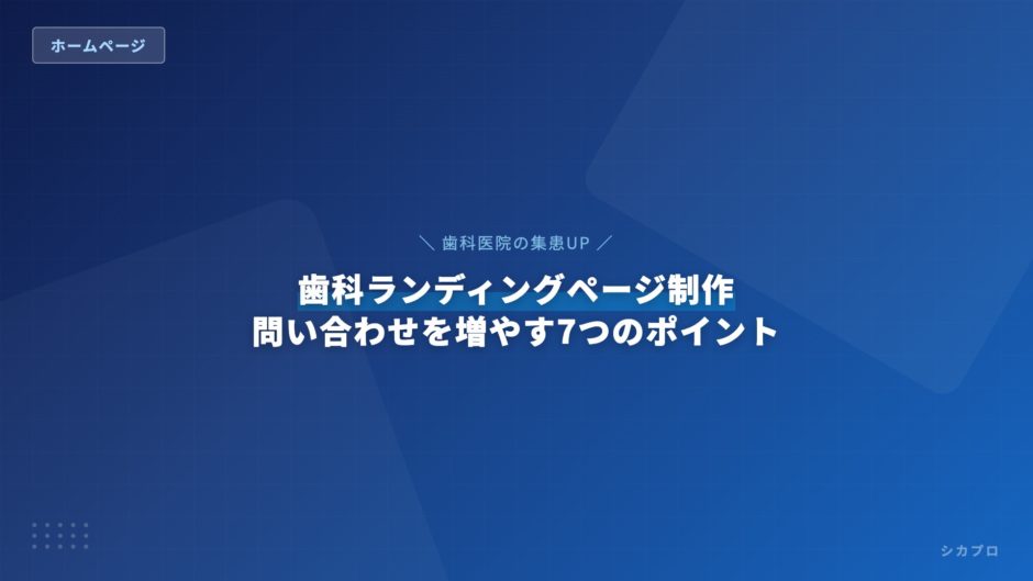 歯科ランディングページ制作｜問い合わせを増やす7つのポイント