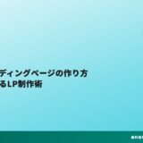 歯科のランディングページの作り方｜CVRを高めるLP制作術