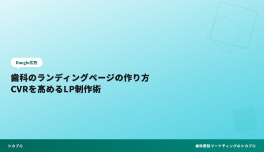 歯科のランディングページの作り方｜CVRを高めるLP制作術