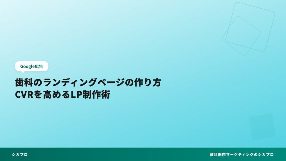 歯科のランディングページの作り方｜CVRを高めるLP制作術