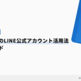 歯科医院のLINE公式アカウント活用法｜完全ガイド