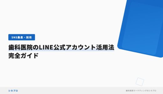 歯科医院のLINE公式アカウント活用法｜完全ガイド