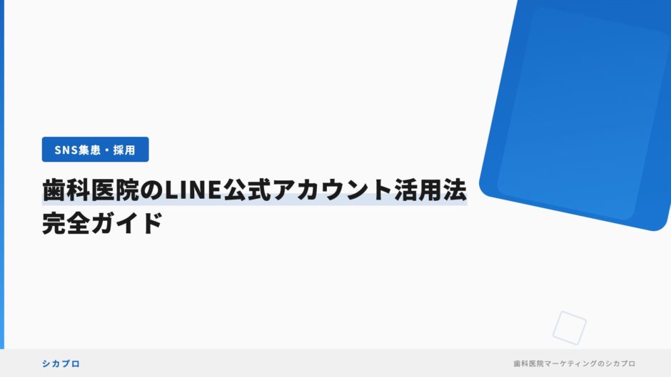 歯科医院のLINE公式アカウント活用法｜完全ガイド