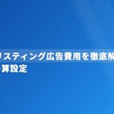 歯科のリスティング広告費用を徹底解説｜相場と予算設定