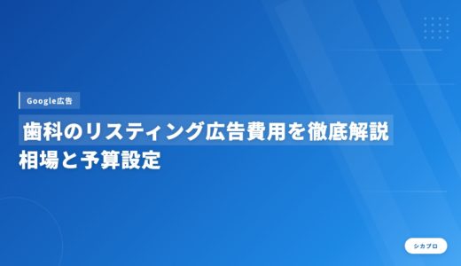 歯科のリスティング広告費用を徹底解説｜相場と予算設定