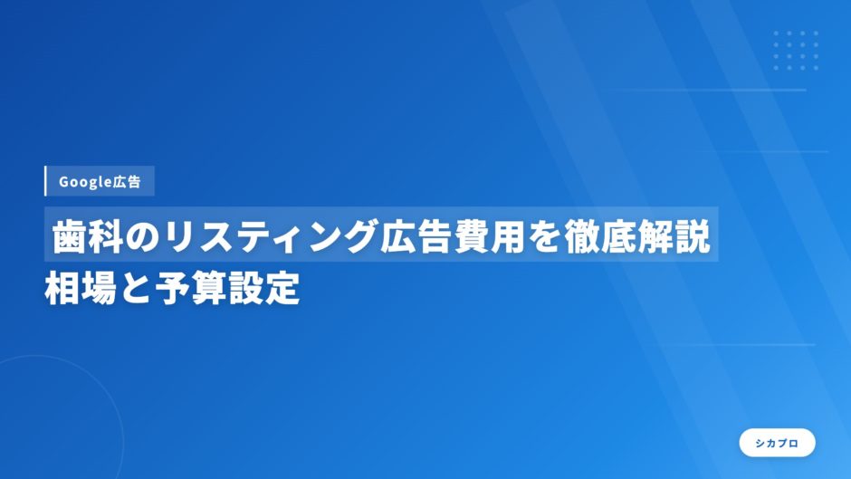 歯科のリスティング広告費用を徹底解説｜相場と予算設定