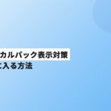 歯科ローカルパック表示対策｜地図3枠に入る方法