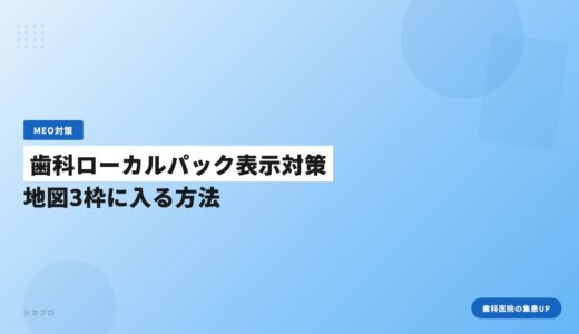 歯科ローカルパック表示対策｜地図3枠に入る方法