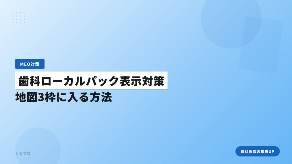歯科ローカルパック表示対策｜地図3枠に入る方法