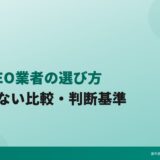 歯科MEO業者の選び方|失敗しない比較・判断基準