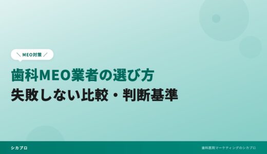 歯科MEO業者の選び方｜失敗しない比較・判断基準