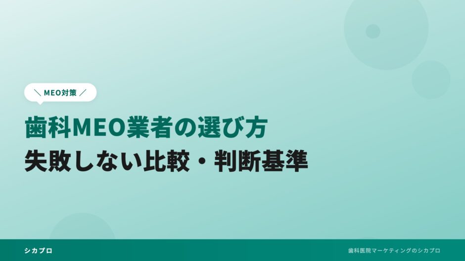 歯科MEO業者の選び方｜失敗しない比較・判断基準